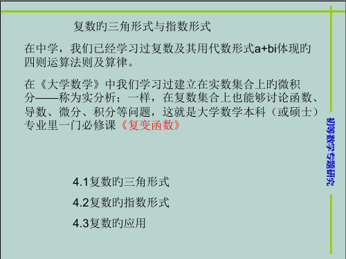 复数的三角形式与指数形式详细教学案省名师优质课赛课获奖课件市赛课一等奖课件