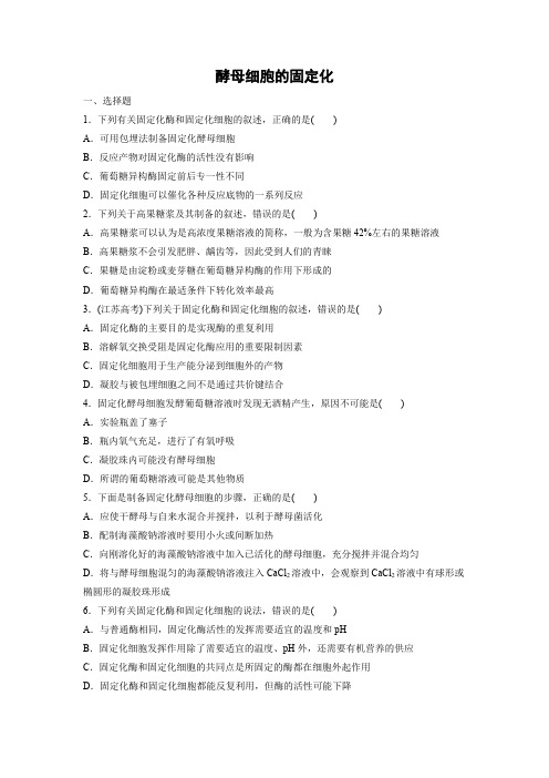 课时作业19：4.3 酵母细胞的固定化