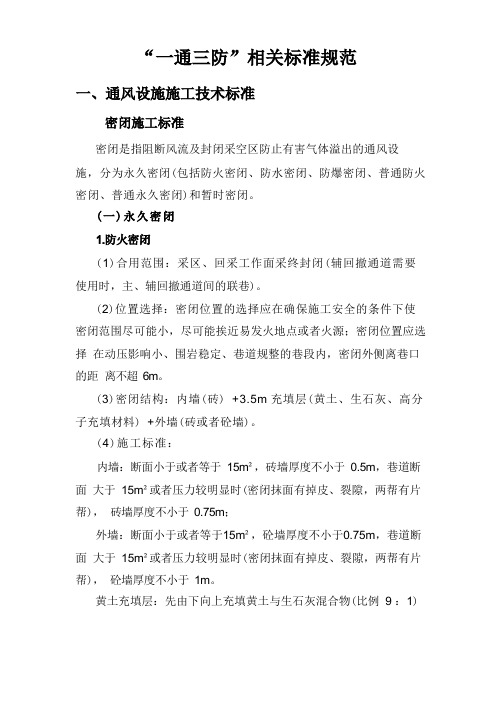 “一通三防”相关标准规范