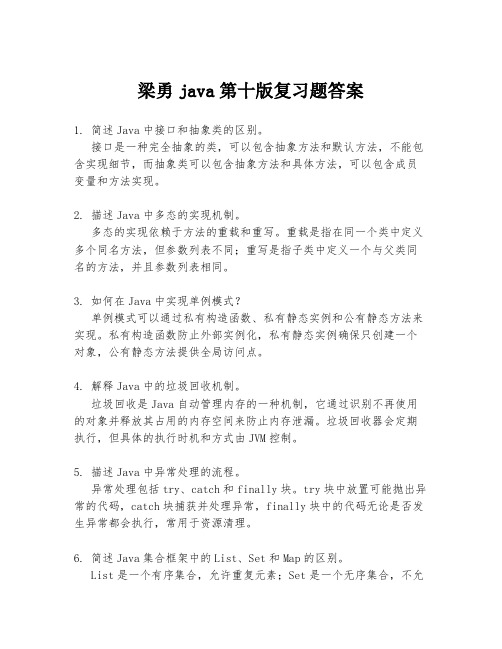 梁勇java第十版复习题答案