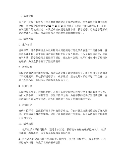 小学综合组教研组活动简报