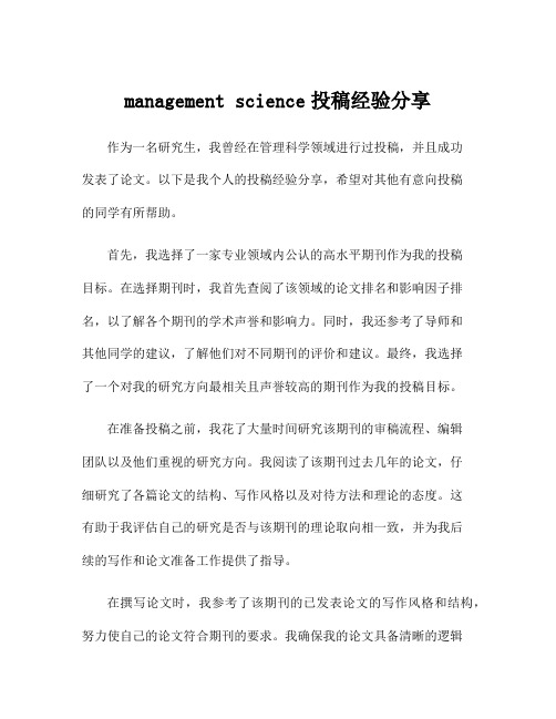 management science投稿经验分享