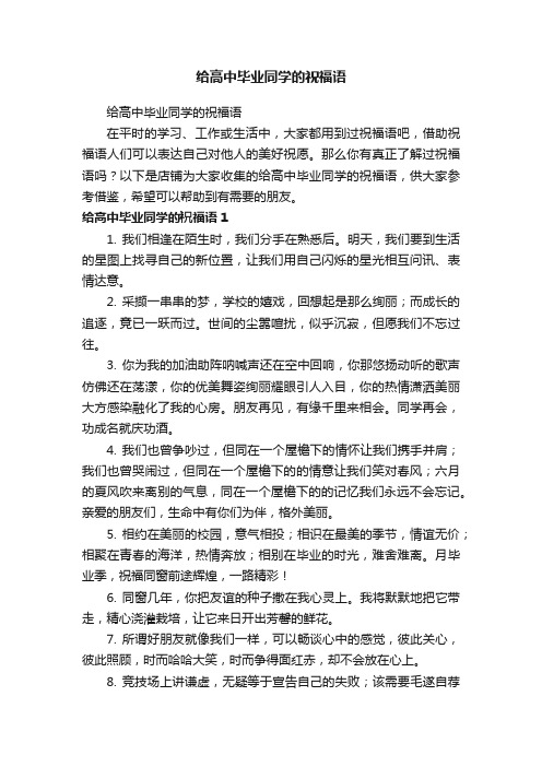 给高中毕业同学的祝福语