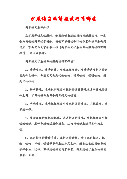 (高中语文基础知识)高考语文学习技巧：扩展语句的解题技巧有哪些