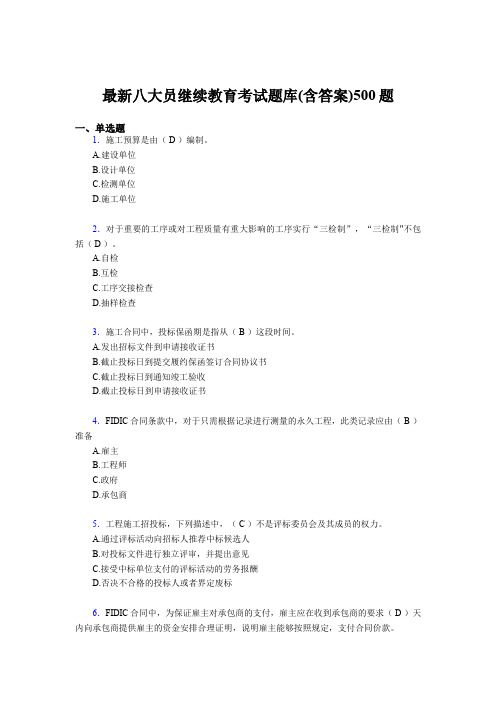 最新版精选建筑施工企业八大员继续教育完整考试题库500题(含参考答案)