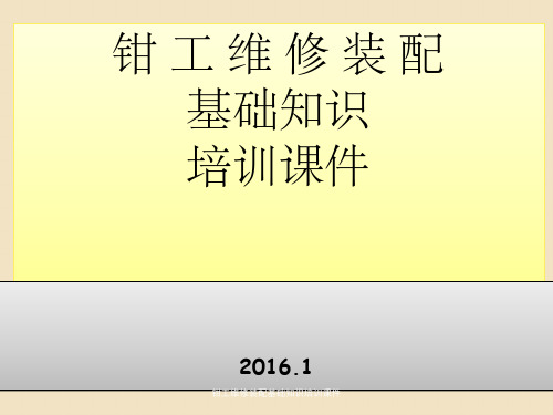 钳工维修装配基础知识培训课件