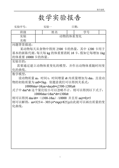 Matlab数学建模实验报告