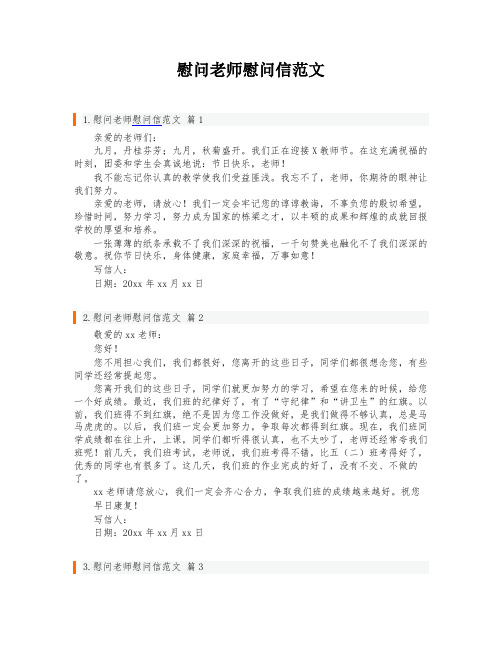 慰问老师慰问信范文