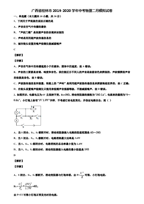 广西省桂林市2019-2020学年中考物理二月模拟试卷含解析