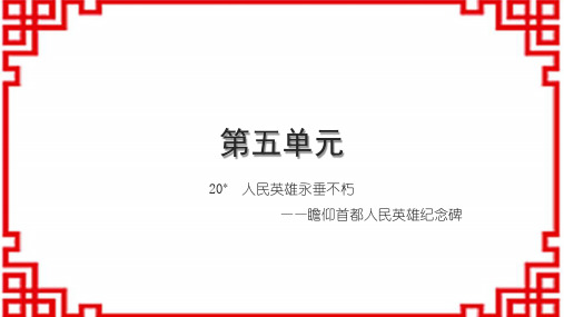 初中语文八上第五单元 20 人民英雄永垂不朽——瞻仰首都人民英雄纪念碑