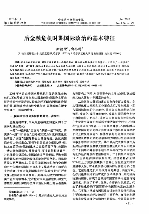 后金融危机时期国际政治的基本特征