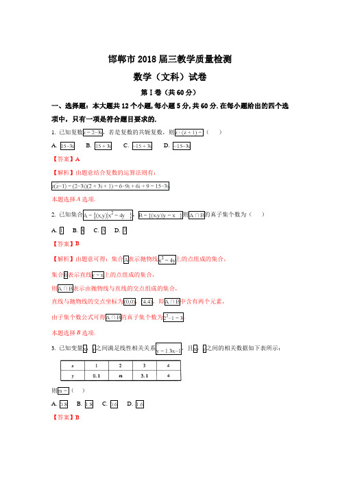 河北省邯郸市2018届高三1月教学质量检测数学(文)试题及答案解析