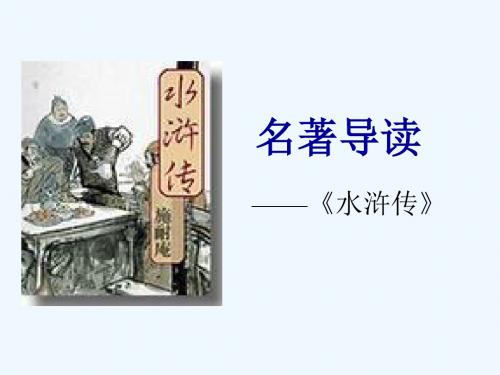 名著导读——《水浒传》