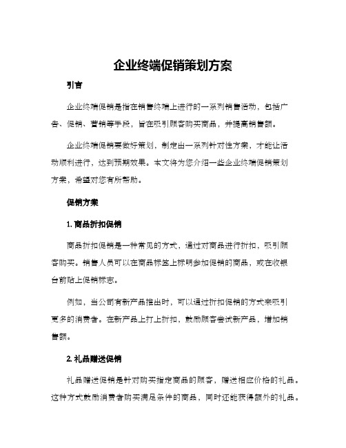 企业终端促销策划方案