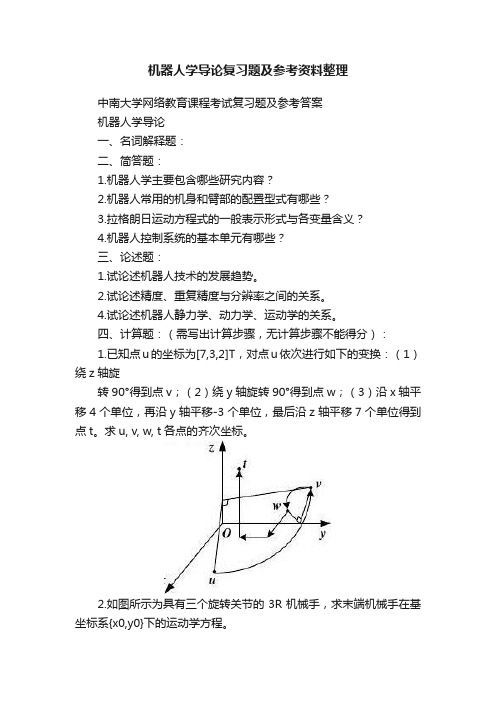 机器人学导论复习题及参考资料整理