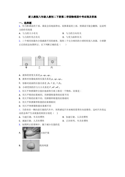 新人教版八年级人教初二下册第二学期物理期中考试卷及答案