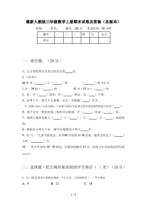 最新人教版三年级数学上册期末试卷及答案(各版本)