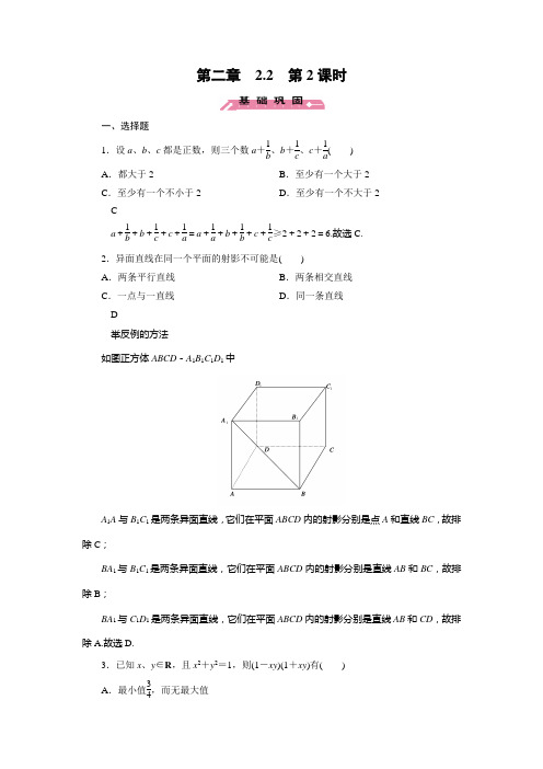 人教新课标版数学高二-人教B版选修2-2练习  反证法