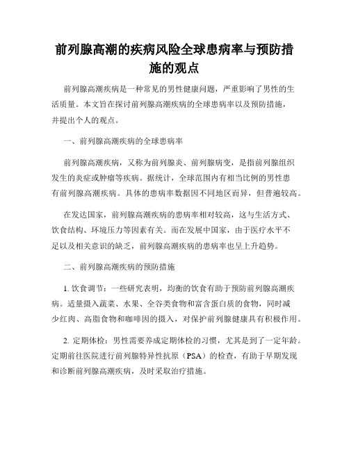 前列腺高潮的疾病风险全球患病率与预防措施的观点