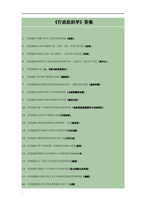 《行政组织学》答案