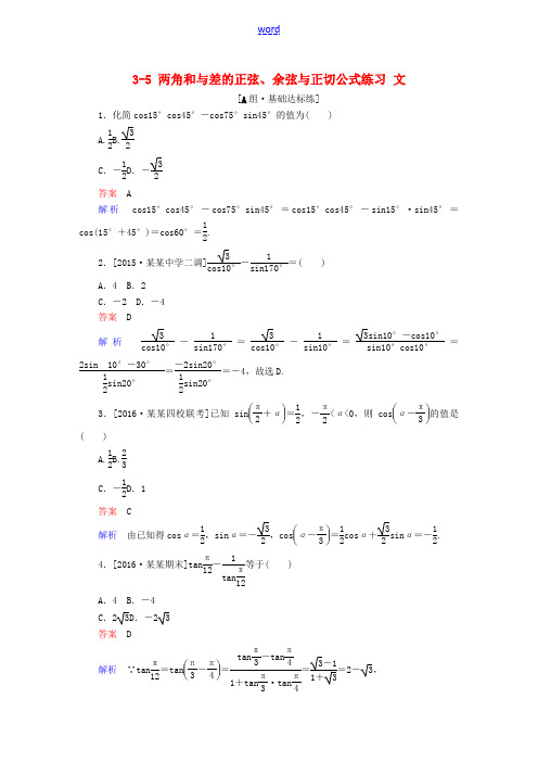 高考数学一轮复习 第三章 三角函数、解三角形 3-5 两角和与差的正弦、余弦与正切公式练习 文-人教