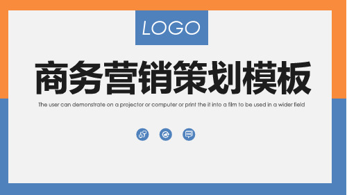 商业策划方案营销策划书动态PPT模板