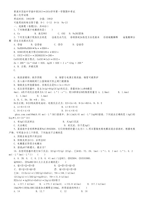 江西省贵溪市实验中学2015-2016学年高二上学期期中考试化学试卷.pdf