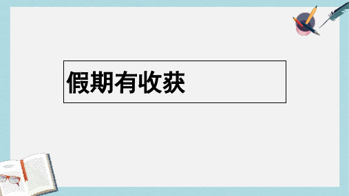 人教版二年级上册道德与法制假期有收获 (1)ppt课件