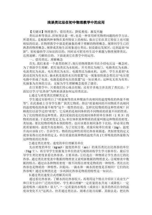 浅谈类比法在初中物理教学中的应用