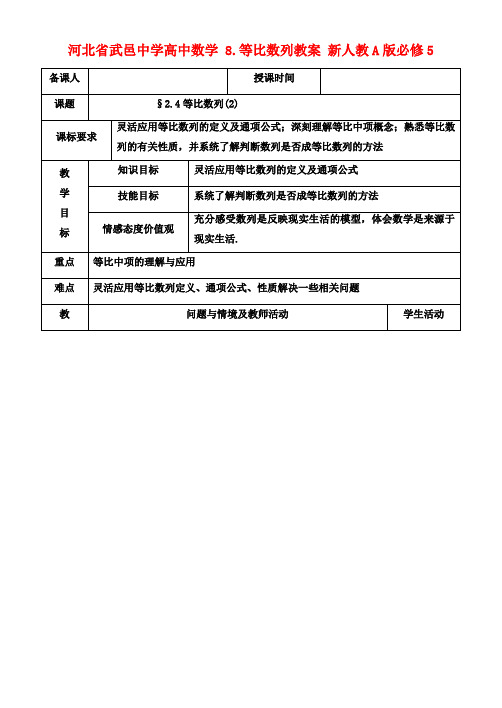 高中数学 §2.4等比数列教案 新人教A版必修5