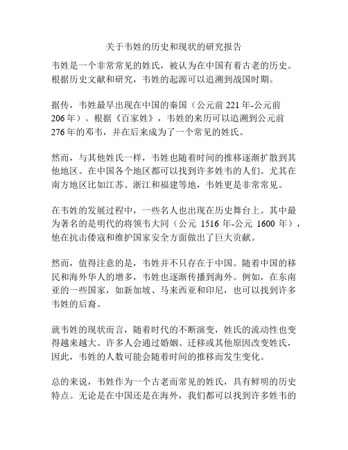 关于韦姓的历史和现状的研究报告