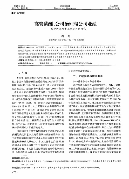 高管薪酬、公司治理与公司业绩——基于沪深两市上市公司的研究