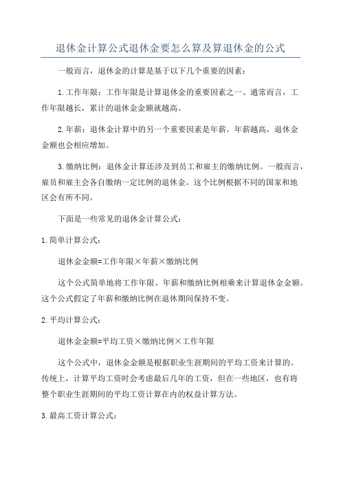 退休金计算公式退休金要怎么算及算退休金的公式