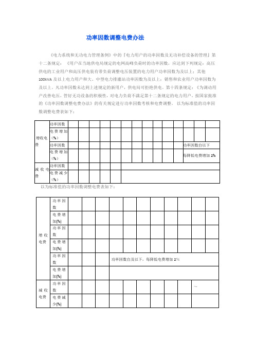 功率因数调整电费办法