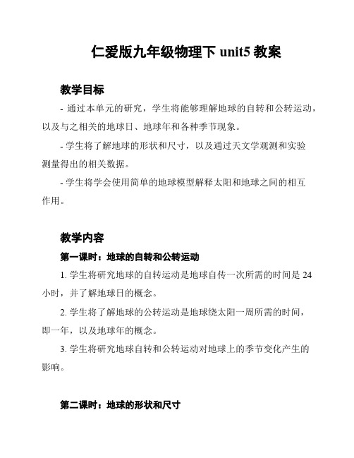 仁爱版九年级物理下unit5教案