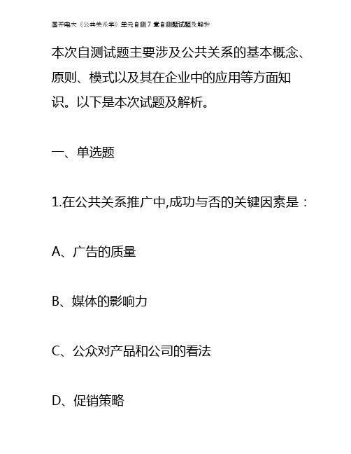 国开电大《公共关系学》单元自测7章自测题试题及解析