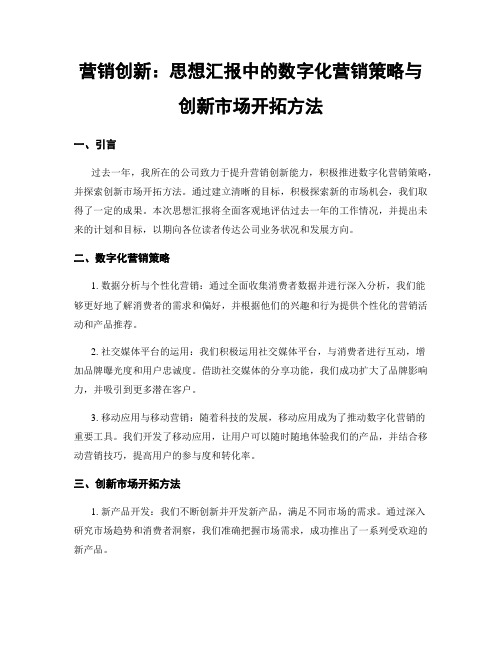 营销创新：思想汇报中的数字化营销策略与创新市场开拓方法