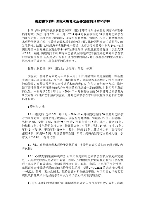 胸腔镜下肺叶切除术患者术后并发症的预防和护理