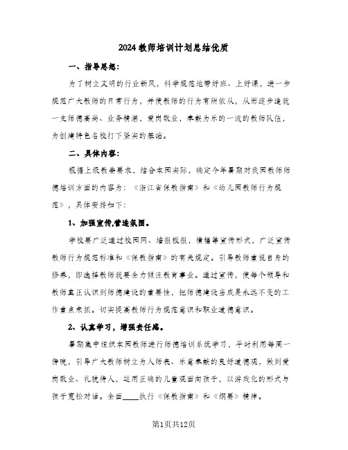 2024教师培训计划总结优质(4篇)