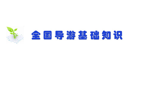 全国导游基础知识(第四版)第11章 中国主要客源国概况 第一节 亚洲主要客源国概况