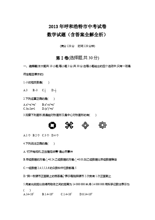 2013年内蒙古呼市卷中考数学试卷+答案