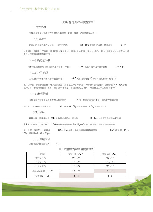 设施蔬菜生产大棚春花椰菜栽培技术