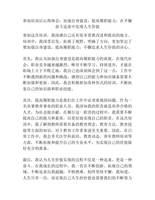 参加培训后心得体会：加强自身建设,提高履职能力,在不懈奋斗追求中实现人生价值