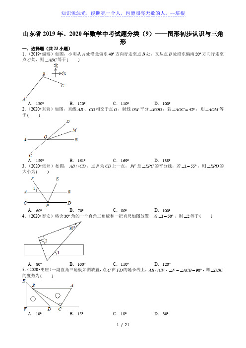 山东省2019年、2020年数学中考试题分类(9)——图形初步认识与三角形(含解析)