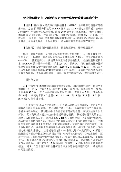 经皮微创锁定加压钢板内固定术治疗肱骨近端骨折临床分析