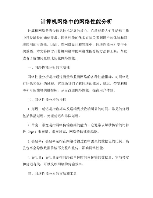 计算机网络中的网络性能分析