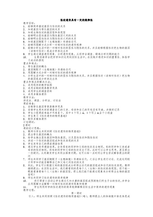 北师大版生物八年级上册《性状遗传具有一定的规律性》教案附教学反思