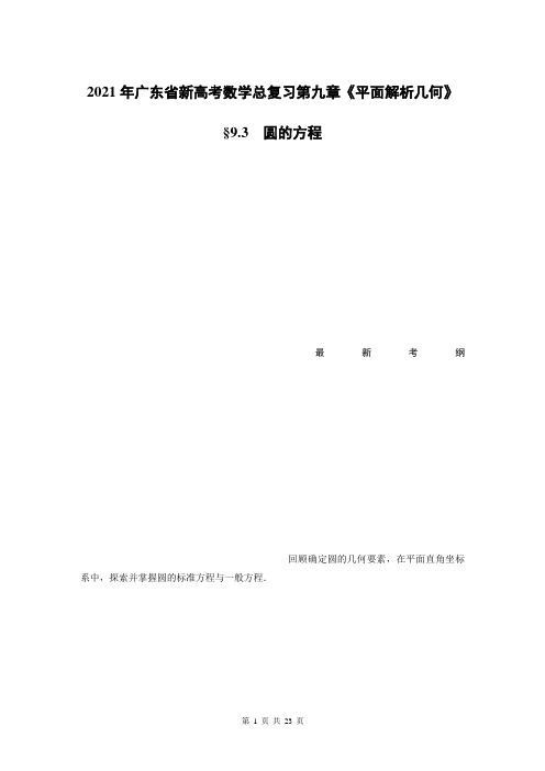 2021年广东省新高考数学总复习第九章《平面解析几何》9.3圆的方程