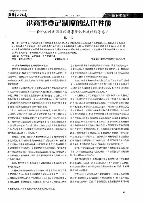 论商事登记制度的法律性质——兼论其对我国重构商事登记制度的指导意义