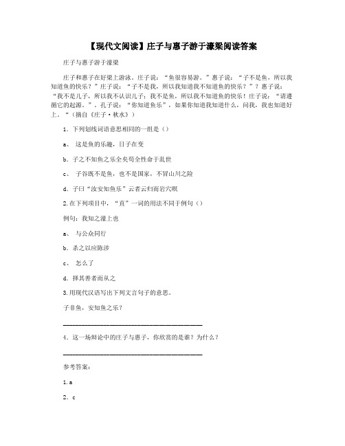 【现代文阅读】庄子与惠子游于濠梁阅读答案